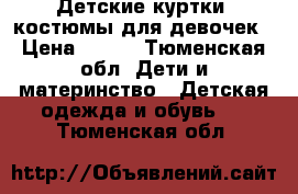 Детские куртки, костюмы для девочек › Цена ­ 600 - Тюменская обл. Дети и материнство » Детская одежда и обувь   . Тюменская обл.